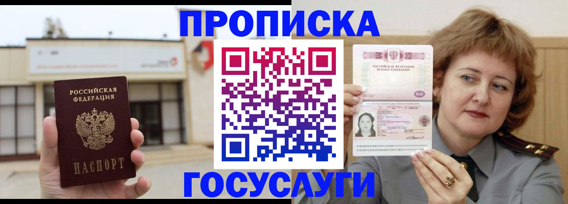 прописка регистрация в Барнауле